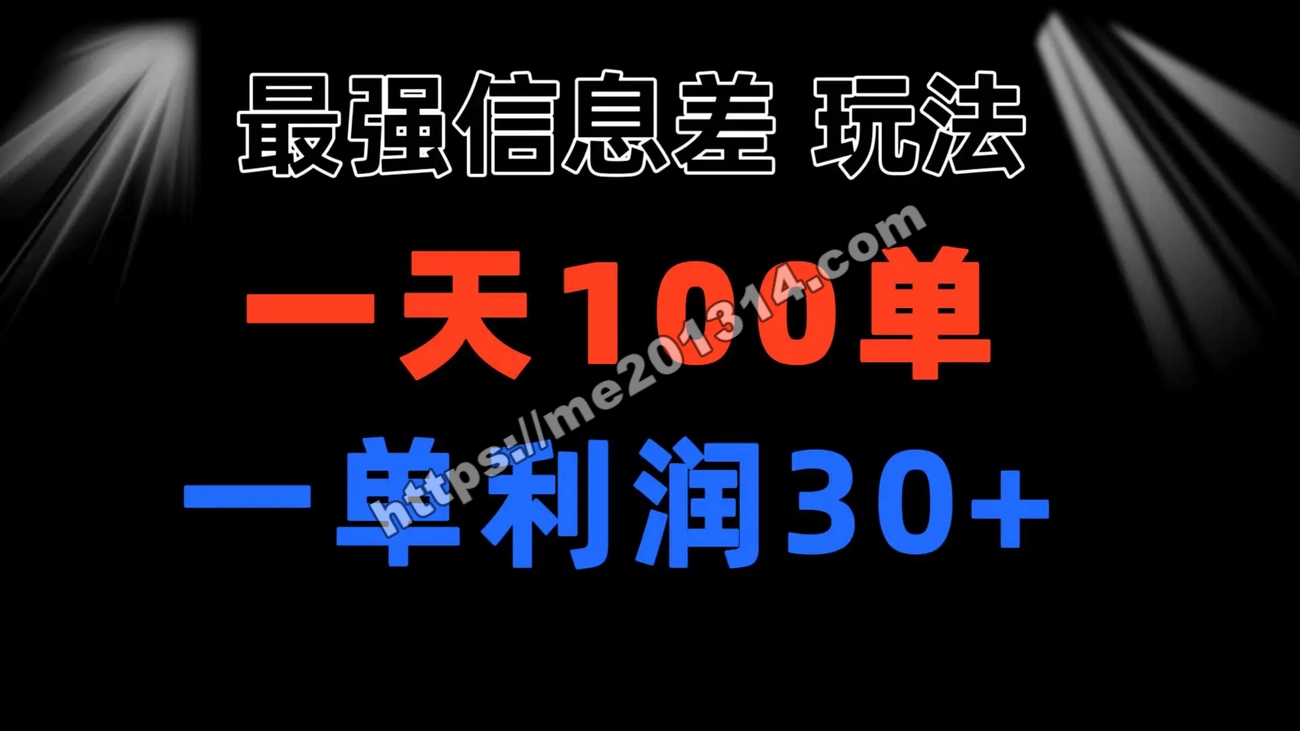 最强信息差玩法 小众而刚需赛道 一单利润30+ 日出百单 做就100%挣钱-我爱你一生一世