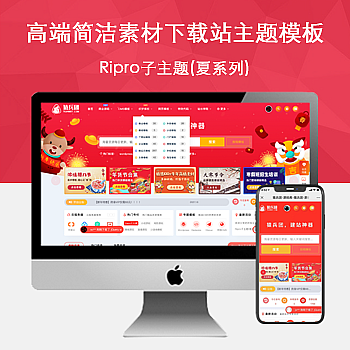 Ripro子主题(夏系列)适用于设计素材站,资源下载站WordPress主题-持续更新Ripro子主题(夏系列)-我爱你一生一世