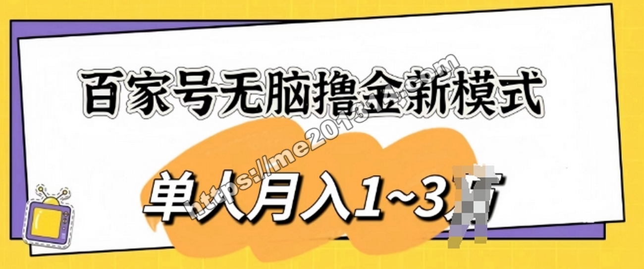 百家号无脑撸金新模式，傻瓜式操作，单人月入1-3k，团队放大收益无上限-我爱你一生一世