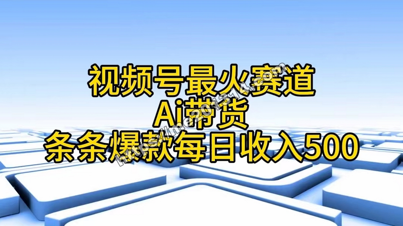 视频号最火赛道——Ai带货条条爆款每日收入500-我爱你一生一世