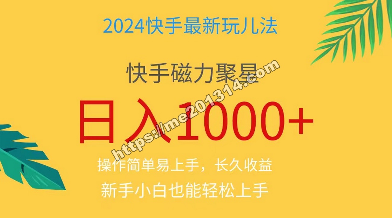 2024蓝海项目快手磁力巨星做任务，小白无脑自撸日入1000+-我爱你一生一世