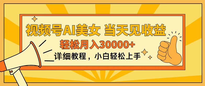 视频号AI美女，上手简单，当天见收益，轻松月入30000+-我爱你一生一世