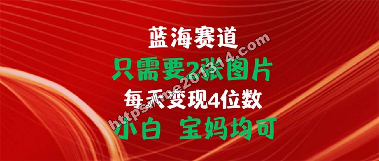 只需要2张图片 每天变现4位数 小白 宝妈均可-我爱你一生一世