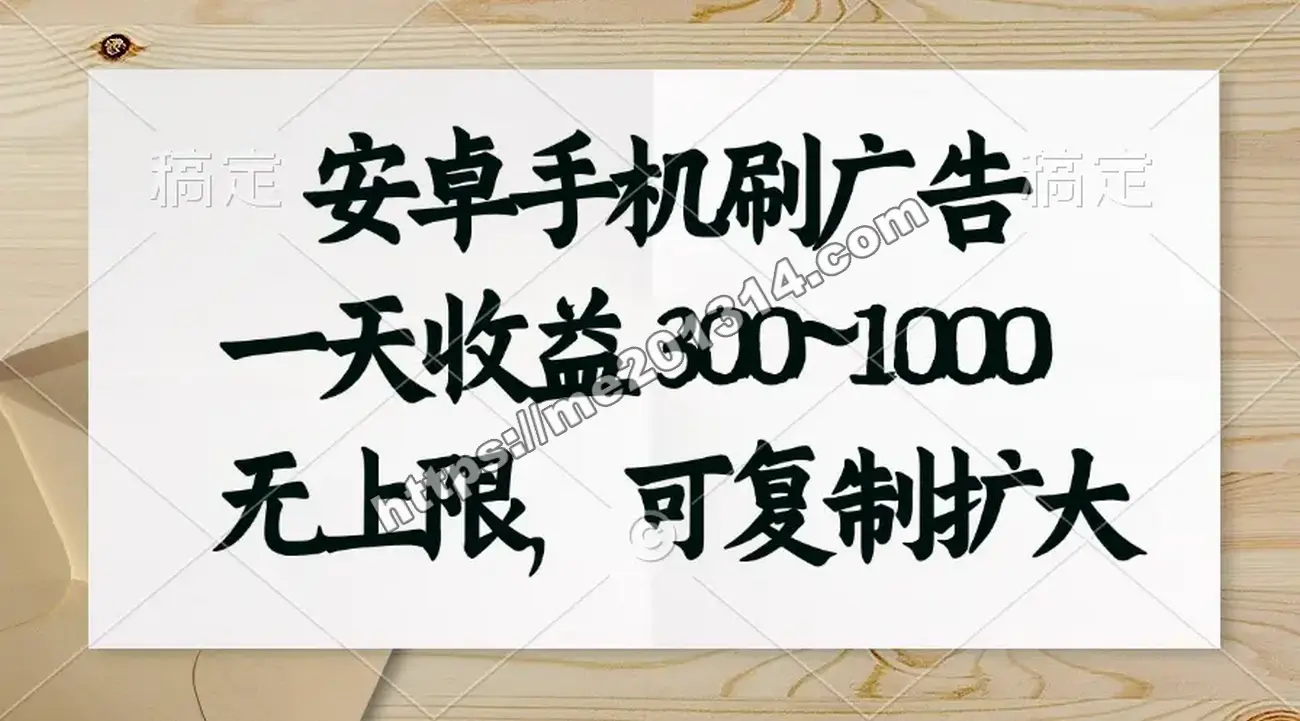 安卓手机刷广告，一天收益300~1000，无上限，可批量复制扩大-我爱你一生一世