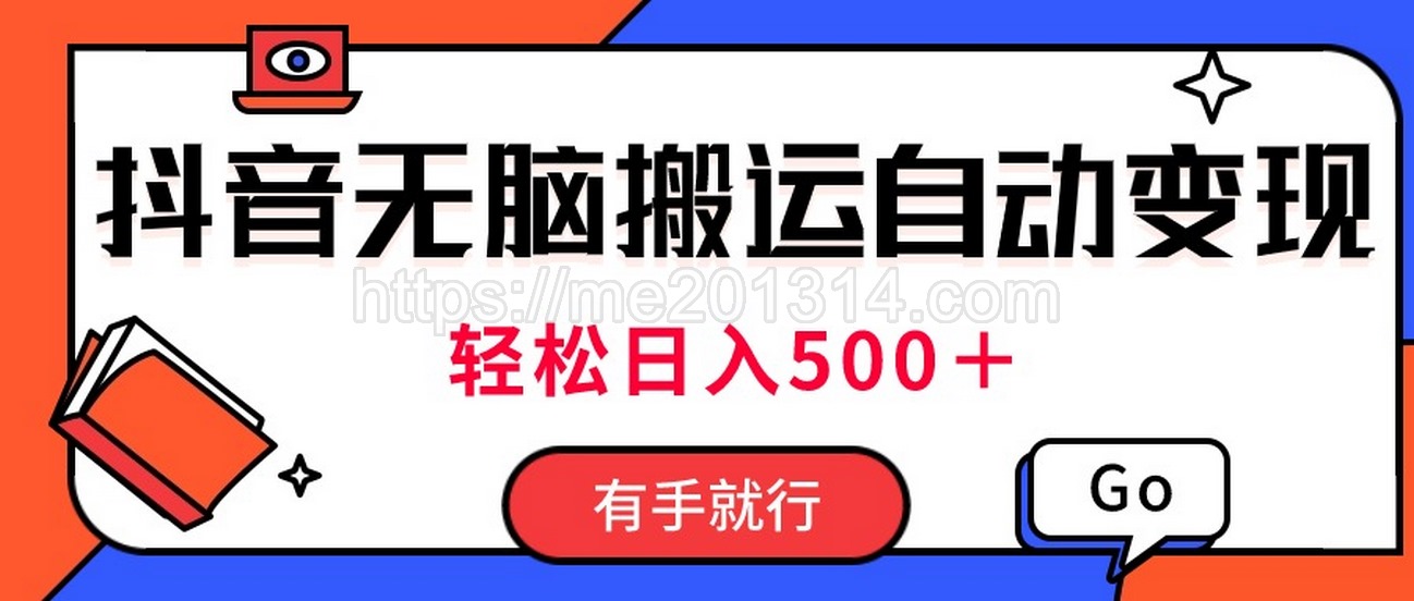 最新抖音视频搬运自动变现，日入500＋！每天两小时，有手就行-我爱你一生一世