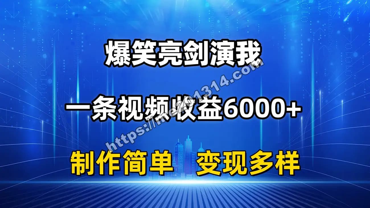 抖音热门爆笑亮剑演我，一条视频收益6000+，条条爆款，制作简单，多种变现-我爱你一生一世