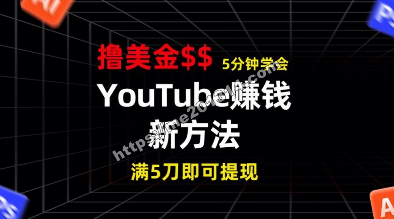 YouTube赚钱新方法，5分钟即可掌握，7天收入近7百美金，收益无上限-我爱你一生一世