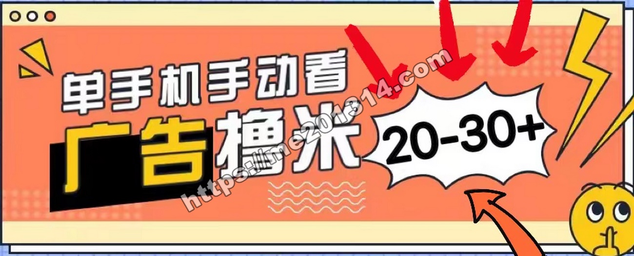 新平台看广告单机每天20-30＋，无任何门槛，安卓手机即可，小白也能上手-我爱你一生一世